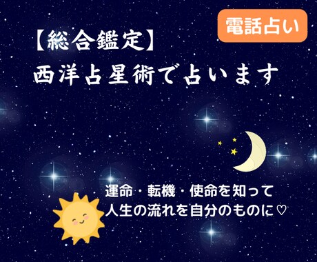 電話で総合鑑定☆ホロスコープから宿命・天命占います 西洋占星術で魂の願い、人生の転機を丁寧に読み解きます イメージ1