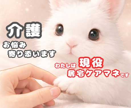 介護／あなたが思うよりあなたはきっと頑張ってます 自宅での介護､介護現場の不安など､全ての悩みに対応出来ます イメージ1