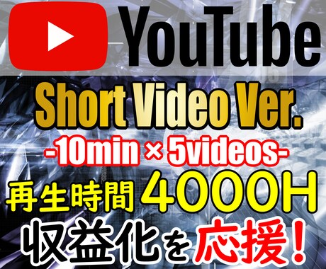 YouTube再生時間4000時間を達成します 5分以上の短い動画（5本）で4000時間を達成します。 イメージ1