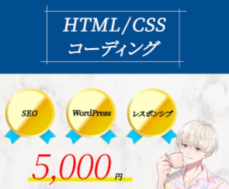 HTML/CSSコーディングをします あなたのデザイン、コーディングさせてください！ イメージ1