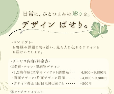 お客様の課題より見た人に伝わるデザインを届けます 日常に、ひとつまみの彩りを。デザイン　ぱせり。 イメージ1
