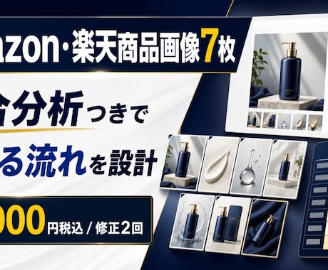 Amazon・楽天の商品画像7枚を制作します 競合分析つきで伝わる7枚構成に イメージ1