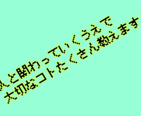 人間関係で大切なコトたくさん教えます 友人が少なかったり、人間関係がうまくいかない人に伝えたい イメージ1