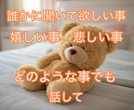 話し相手、愚痴、ちょっとした相談何でも聴きます 一人じゃないよ、たった3分でもいい気軽に話しかけて イメージ1