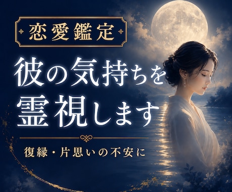 彼の気持ちを霊視｜復縁・片思いの不安を読み解きます 霧の中にいる恋愛に、答えを降ろします イメージ1