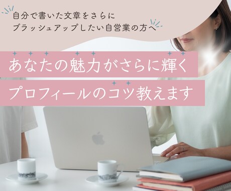 あなたの魅力がさらに輝くプロフィールのコツ教えます 自分で書いた文章をさらにブラッシュアップしたい自営業の方へ イメージ1