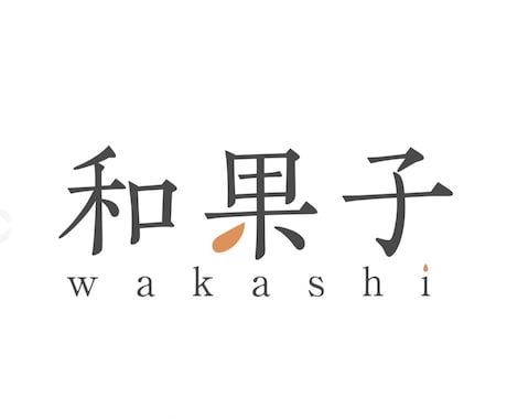 素敵なロゴ一緒に作ります しっかりお話を伺ってこだわりを汲んだデザインをします イメージ1
