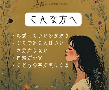 シングルマザーから再婚経験がある私が相談に乗ります 離婚後の恋愛や再婚、不安な気持ちを一人で抱えないでください。 イメージ2