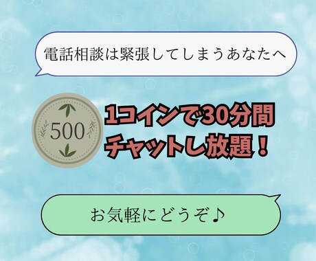 30分500円で回数制限なし！チャットします 愚痴、弱音吐き、悩み相談、恋バナ、暇つぶし、褒められたいなど イメージ1
