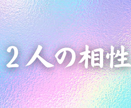 霊視であなたと相手の相性を読み解きます ２人の魂のつながりと相性を霊視で探ります イメージ1