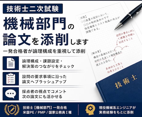 技術士二次試験の論文を添削します 一発合格者が合格する論文へ導きます イメージ1