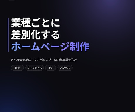 WordPressでホームページを制作します イメージ1