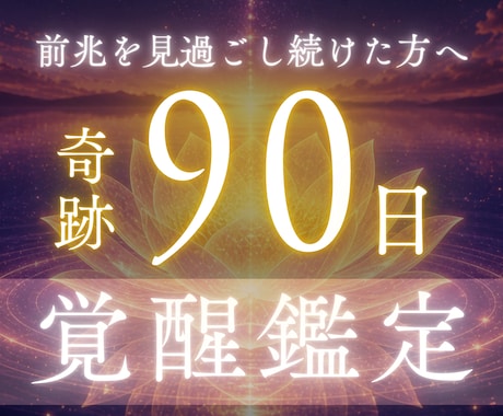素敵な未来が届きだす90日覚醒鑑定をします 24時間以内にお届け、悩み全般を言語化し覚醒の扉を開きます イメージ1