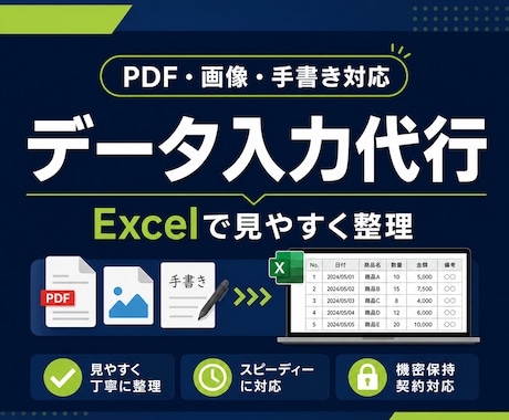プロがPDF・手書き・画像をExcelに入力します 見やすく整理しながら丁寧にデータ化します イメージ1