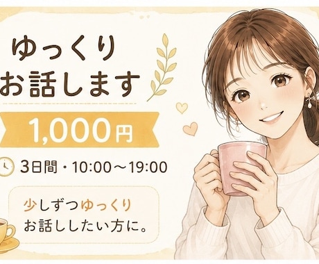 ゆっくりお話しします 3日間・10:00〜19:00ゆっくりお話ししたい方に。 イメージ1