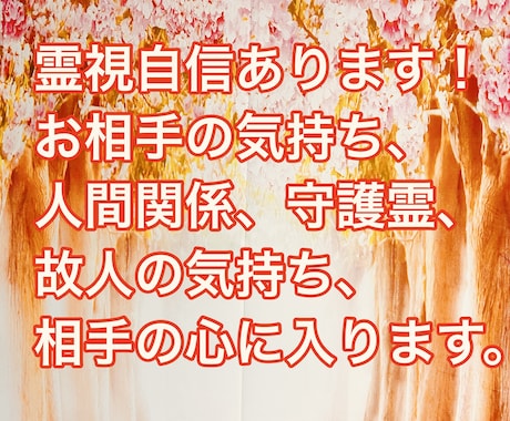 電話鑑定、霊視自信有ります！視える事を伝えます 霊視、守護霊とチャネリング、問題解決など。 イメージ1