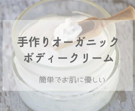 自然派！手作りボディクリームを作ります お肌とお財布にも優しい♡材料２つ♡ イメージ1