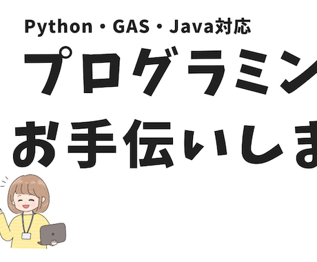 Python/GAS/Javaプログラミングします 現役エンジニアが開発のお手伝いをします イメージ1
