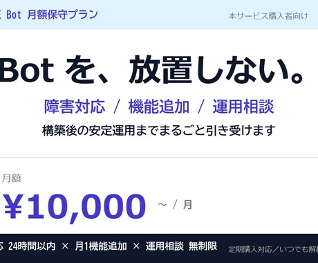 LINE Bot の月額保守・運用サポートします 障害対応・機能追加・運用相談を月額固定で イメージ1