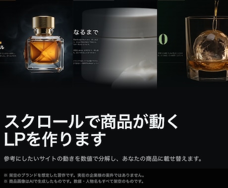 安っぽく見える商品ページを、動くLPに変えます 単価5,000円以上の商品を、値段どおりに見せます イメージ1
