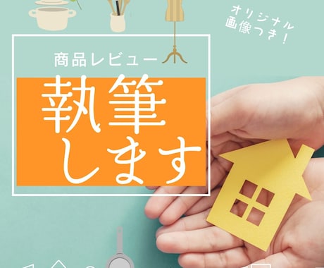 オリジナル写真付き！商品レビュー記事を執筆します 生活者目線でわかりやすく丁寧に執筆します イメージ1