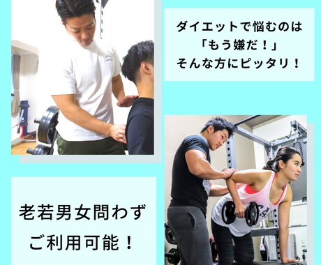 5キロ以上痩せたい方、徹底サポートします 一般の方から芸能人、経験豊富なトレーナーがサポート致します！ イメージ2