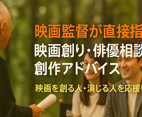 映画監督が直接指導｜脚本・映像・俳優相談します イメージ1
