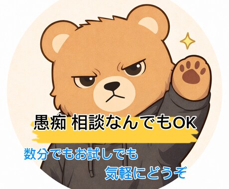 愚痴・相談なんでも聞きます男性が本音で話します 愚痴でも相談でもOK、気使わずそのまま話してください イメージ1