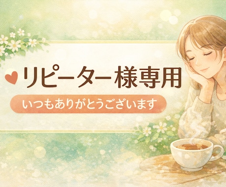 リピーター様のみご利用していただけます ユーザー名『kokoro-ya』時ご利用者様限定商品です イメージ1