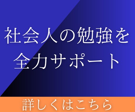 初回限定！社会人向けの勉強をサポートします 社会人大学院を卒業した私が、仕事と学びの両立をサポートします イメージ1