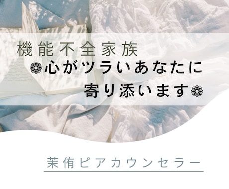 電話❁親に守られなかったあなたに寄り添います １分でも　アダルトチルドレン　サバイバー　寄り添い イメージ1