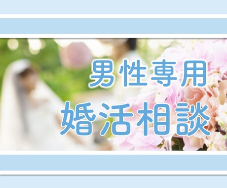男性専用 婚活 お悩みお聴きします 1人で悩まないで＊婚活中の悩み現役仲人がアドバイスいたします イメージ1
