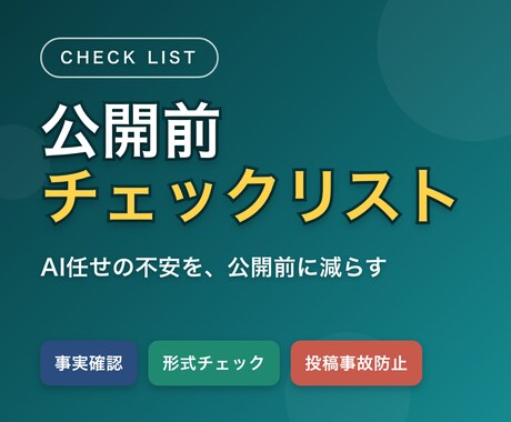 公開前チェックリストを作成します AI任せの不安を公開前に減らす イメージ1