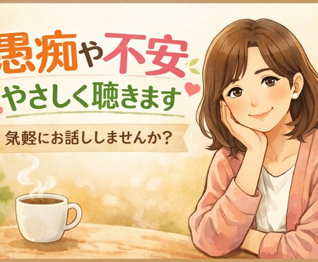 誰にも言えない愚痴や不安、やさしくお聴きします 優しく気持ちに寄り添うことを大切にしています。 イメージ1