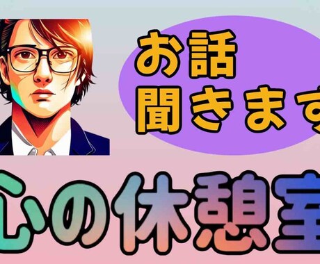 心の休憩室〜話せばスッキリします 当サービスであなたの心の重荷を軽くします イメージ2