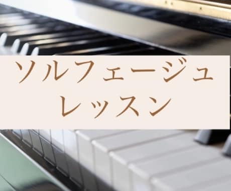 音感トレーニング(ソルフェージュ)のお手伝いします 耳コピが出来るようになる！目指せ音感マスター！ イメージ1