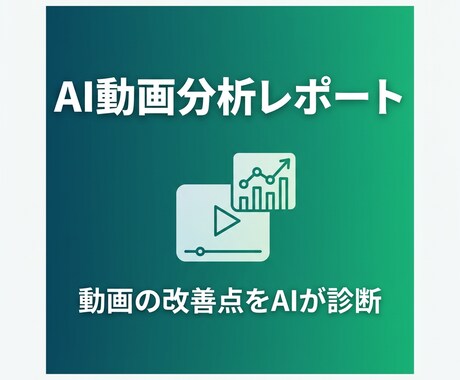 YouTube動画が伸びる理由をAI解析します 再生数・登録者数アップの具体策をレポートで納品 イメージ2