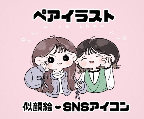 商用◎ ! ちびかわいいペアイラスト描きます 修正無制限 ! 大切な人との似顔絵・SNSアイコン作成♩ イメージ1