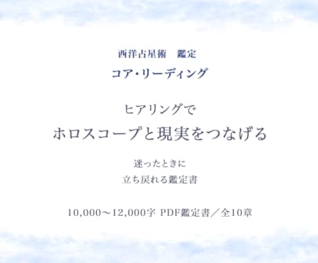 ヒアリングで、ホロスコープと現実をつなぎます 星を使って、悩みに方向性を見つけたい方へ イメージ1