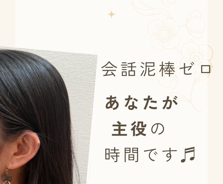 会話泥棒ゼロ！あなたが主役の時間に寄り添います 知らない相手だから話せること。静かに聴きます。 イメージ1