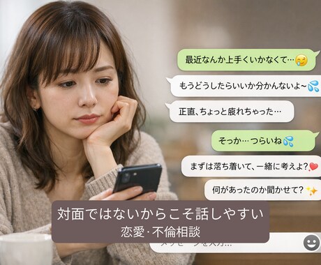 恋愛のモヤモヤ、整理しますます チャットで気持ちをゆっくり整理します イメージ1