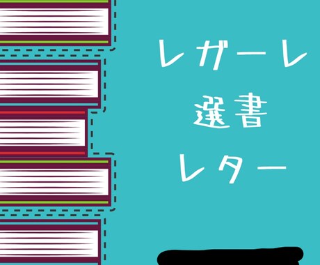 レガーレ読書 元ブックカフェ店長が、選書します 人生を変えるための読書に限界を感じている方へ イメージ1