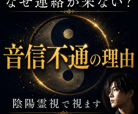 なぜ連絡が来ないのか陰陽霊視で視ます 音信不通や既読無視の原因を読み解きます イメージ2