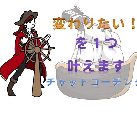 あなたの変わりたいを１つチャットコンサルで叶えます 2週間間、何があってもあなたの味方です^ ^ イメージ1