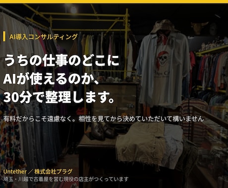 AIで何ができるか現役店主が30分で答えます 有料だからこそ遠慮なく。相性を見てから決めてOK イメージ1