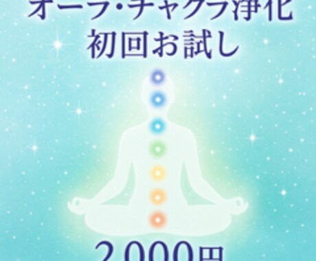 初回お試し　オーラ＆チャクラ浄化ヒーリングします 〜あなたの光を取り戻す、はじめての浄化体験〜 イメージ1