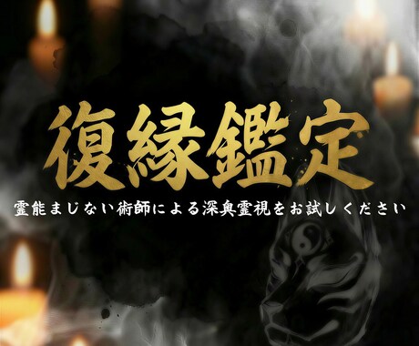 復縁鑑定｜元恋人の本心と二人の行く末を視ていきます まだ終わらせたくないあの人との恋を深い領域まで霊視します イメージ1