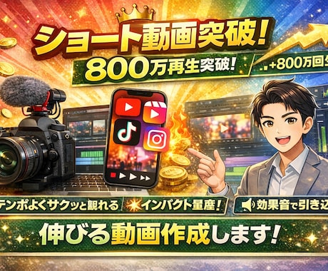 最大800万再生の実績！ショート動画編集致します バズる要素を意識した、ショート動画専門の編集が可能です。 イメージ1