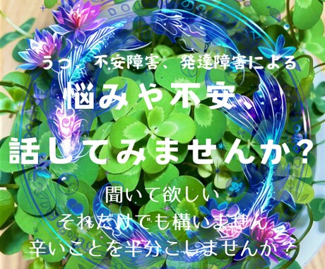 心が軽くなるお手伝い、承ります うつや精神疾患などによる様々なお悩みをお聞きします イメージ1