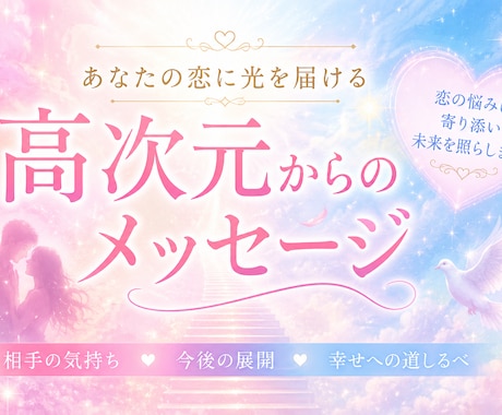 この恋の行方鑑定します これから先未来、相手の気持ちをチャネリングしてお答えします イメージ1